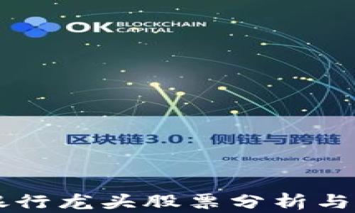 
区块链银行龙头股票分析与投资指南