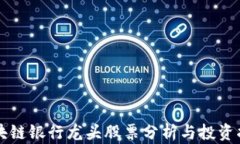 区块链银行龙头股票分析