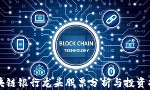 区块链银行龙头股票分析与投资指南