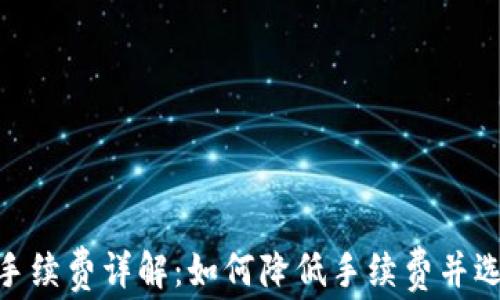 
imToken钱包充币手续费详解：如何降低手续费并选择合适的确认方式