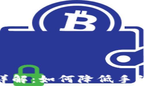 
imToken钱包充币手续费详解：如何降低手续费并选择合适的确认方式