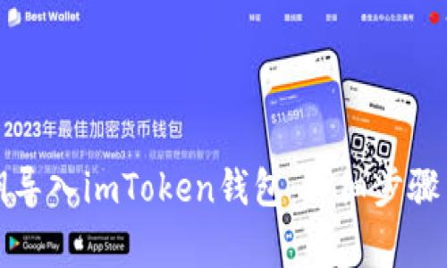 如何用私钥导入imToken钱包：详细步骤与注意事项