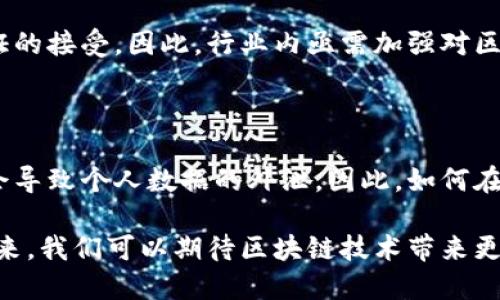 区块链认证有哪些内容？全面解析区块链认证机制

guaijianci区块链认证, 区块链技术, 认证机制, 数字身份/guanjianci

区块链认证是近年来随着区块链技术的发展逐渐受到关注的一个重要领域。区块链技术不仅被广泛应用于金融行业，还在身份认证、数据安全、透明度等方面展现了其独特优势。随着数字化发展的不断深入，区块链认证将如何改变我们的生活和商业环境，值得我们深入探讨。

一、区块链认证的基本概念

区块链认证是指通过区块链技术对用户身份或数据进行验证的过程。与传统的认证方式相比，区块链认证具有去中心化、不可篡改和透明性等特点。具体来说，区块链认证通过在区块链网络上存储用户信息及其认证记录，每个节点都能获取到一致的数据，确保信息的真实有效性。

在区块链网络中，用户的数字身份可以通过公钥和私钥相结合的方式进行管理。在认证过程中，用户可以使用私钥对信息进行加密，并将公钥上传至区块链网络，由其他用户通过公钥进行验证。这种方式有效避免了传统认证过程中的中心化风险，确保了信息的安全性和可靠性。

二、区块链认证的主要内容

区块链认证的内容主要包括以下几个方面：

h41. 数字身份认证/h4

数字身份认证是区块链认证的核心内容之一。区块链技术可为每个用户生成一个唯一的数字身份，这一身份信息是去中心化存储的，避免了传统身份信息被删除或篡改的可能性。用户可以通过数字身份证明进行身份验证，而不必向任何中心化机构提供个人信息，从而保护了个人隐私。

h42. 数据完整性验证/h4

数据完整性验证是区块链认证的另一个重要方面。通过区块链技术，数据可以以不可篡改的方式存储，任何对数据的修改都会在区块链中留下明确的记录。这种机制确保了数据在传输和存储过程中的准确性，尤其在医疗、金融等对数据要求极高的行业，可以有效降低数据造假的风险。

h43. 访问权限管理/h4

在区块链系统中，用户的访问权限可以通过智能合约来管理。智能合约是一种自执行的合约，其中规定的条款和条件将直接写入代码中。一旦条件达成，合约将自动执行。通过智能合约，可以实现对用户访问数据的精确控制，确保只有经过认证的用户才能访问特定的数据或服务。

h44. 交易认证/h4

区块链技术在交易认证方面的应用也日益广泛。在金融领域，通过区块链技术，各种交易记录都会被透明、实时地记录在区块链上，确保每一笔交易的真实性和可靠性。例如，在货物运输、供应链管理等领域，通过区块链技术对货物交易进行认证，可以有效避免欺诈行为的发生。

三、区块链认证的优势

区块链认证相较于传统认证方式，具有以下几个优势：

h41. 去中心化/h4

传统认证方式通常依赖于中央机构进行身份验证，这样容易导致中心系统的崩溃和数据泄漏。而区块链认证通过去中心化的方式，任何参与者都可以访问同样的信息，极大地降低了单点故障带来的风险。

h42. 安全性高/h4

通过密码学技术，区块链确保了用户信息和交易记录的安全性。所有的交易和身份数据都被加密处理，并以链式结构存储，每一笔交易都有时间戳，确保了数据的不可篡改性。

h43. 提高透明度/h4

在区块链网络中，所有的交易记录都是公开的，任何人都可以查看。这种透明性使得资格认证和交易流程更加可靠，有助于防止欺诈行为的发生。同时，通过透明的机制，用户可以更放心地进行交易和数据共享。

h44. 降低成本/h4

去中心化的特性使得区块链可以减少中介的使用，从而降低交易成本和认证费用。此外，区块链的自动化程度高，使得许多传统需要人工干预的认证流程得以简化，提高了效率。

四、区块链认证的应用场景

区块链认证广泛应用于多个场景，主要包括：

h41. 金融行业/h4

区块链技术在金融行业的金融交易和资产管理中得到广泛应用，通过区块链认证，金融交易可以在低成本的基础上，实现高效且安全的数据交换。例如，全球范围内的跨境支付能够通过区块链技术低廉快速地完成，减少了传统金融中介的费用和时间损耗。

h42. 医疗行业/h4

在医疗行业，区块链认证可以应用于患者数据的管理和共享。患者的医疗记录可以存储在区块链上，只有授权人员才能访问并修改数据，这样不仅确保了数据的安全性，还保护了患者的隐私，同时也方便医生快速获取重要的医疗信息。

h43. 供应链管理/h4

利用区块链认证，企业可以对产品在整个供应链中的流转情况进行全面透明化的管理。区块链技术可以记录每一个环节的信息，确保产品在运输、仓储过程中的数据真实可信，从而提高了供应链效率，减少了欺诈行为。

h44. 教育行业/h4

在教育行业，区块链技术可以用于学历认证、成绩单验证等方面。通过区块链，毕业生的学位和成绩信息可以在不透露个人隐私的前提下，直接被企业或其他教育机构验证，从而提高证书的可信度。

五、区块链认证可能面临的问题

尽管区块链认证具有诸多优势，但在实际应用中也面临着一些问题：

h41. 法规与合规问题/h4

区块链技术尚处于发展阶段，不同国家和地区对其监管政策仍不一致，很多地方的法律框架尚未对区块链应用进行明确规范。如何在遵循法规的前提下实现区块链技术的全面应用，成为了行业必须面对的挑战。

h42. 技术成熟度/h4

目前，区块链技术仍在不断发展和完善过程中，面临的技术挑战包括网络效率、存储容量、用户体验等。为了更好地推行区块链认证，需要技术上的持续创新，以适应日益增加的市场需求。

h43. 用户认知与接受度/h4

对于普通用户而言，区块链技术仍然比较陌生，缺乏对其工作原理和应用价值的深入理解。这种认知阻碍了用户对区块链认证的接受。因此，行业内亟需加强对区块链技术的宣传和教育工作，引导用户了解并使用区块链认证。

h44. 数据隐私问题/h4

尽管区块链具备较高的透明度，但也因此带来了用户隐私泄露的风险。当一些拥有敏感信息的交易被记录在区块链上，可能会导致个人数据的外泄。因此，如何在保证透明度的同时维护用户隐私，都需要技术和制度上的进一步研究与改进。

最后，随着区块链技术的不断发展，区块链认证将会在更多领域中获得应用，逐步成为信息安全和身份认证的重要手段。在未来，我们可以期待区块链技术带来更多创新和变革，提升我们生活的便捷性和安全性。