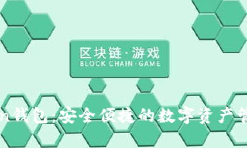 imToken钱包：安全便捷的数字资产管理工具