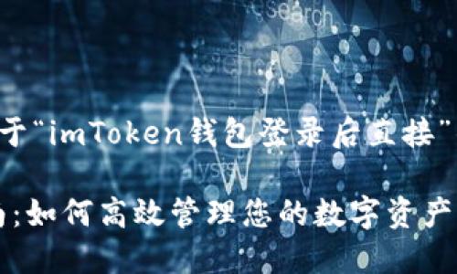 在这里，我将为您提供一个关于“imToken钱包登录后直接”的、关键词及详细的内容规划。

imToken钱包登录后使用指南：如何高效管理您的数字资产