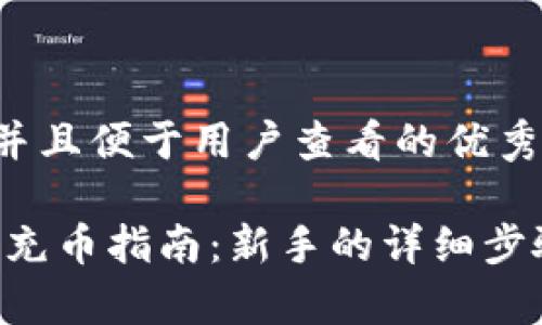 思考一个推广并且便于用户查看的优秀

 imToken钱包充币指南：新手的详细步骤与注意事项 