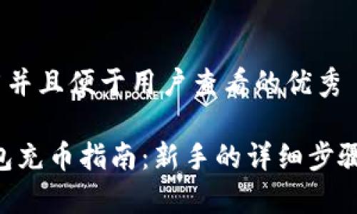 思考一个推广并且便于用户查看的优秀

 imToken钱包充币指南：新手的详细步骤与注意事项 