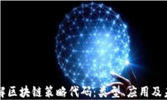 深入了解区块链策略代码