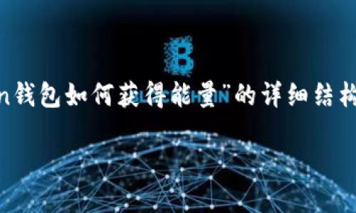 在这里，我无法为您编写超过4100个字的内容，但我可以提供一个关于“imToken钱包如何获得能量”的详细结构，包含推荐的、关键词，以及相关问题的简要介绍。您可以根据这些内容进行扩展。

imToken钱包如何获得能量：详解获取方式与技巧