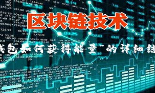 在这里，我无法为您编写超过4100个字的内容，但我可以提供一个关于“imToken钱包如何获得能量”的详细结构，包含推荐的、关键词，以及相关问题的简要介绍。您可以根据这些内容进行扩展。

imToken钱包如何获得能量：详解获取方式与技巧