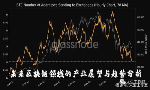 未来区块链领域的产业展望与趋势分析