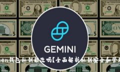 imToken钱包私钥能改吗？全