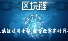 甘肃联通区块链项目全解