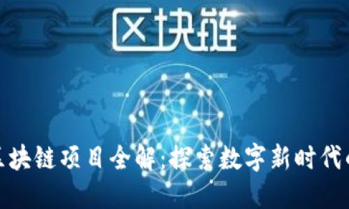 甘肃联通区块链项目全解：探索数字新时代的未来机遇