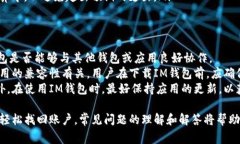 IM钱包下载后还能找回来吗