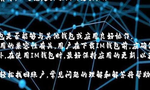 IM钱包下载后还能找回来吗？全面解析及常见问题解答
IM钱包, 钱包恢复, 数据安全, 数字货币/guanjianci

IM钱包的概述
IM钱包是一种近年来流行的数字货币钱包，主要用于储存和管理各类数字资产。随着区块链技术的发展，越来越多的人开始使用数字货币，IM钱包因其安全性和用户友好的界面受到欢迎。
IM钱包不仅可以存储常见的数字货币，如比特币（BTC）、以太坊（ETH）等，还支持多种代币的交易和存储。钱包提供了助记词、安全密码等多重安全机制，保障用户资产安全。

IM钱包下载后还能找回来吗？
IM钱包的下载过程通常涉及将其应用程序安装到用户的设备中。许多用户在使用后可能会面临“是否能找回已删除的IM钱包”的问题。实际上，IM钱包关联着用户账户的助记词和私钥，这些信息是可以帮助用户恢复钱包的重要工具。
在下载IM钱包后，若未备份助记词或私钥，直接删除钱包应用后，恢复的难度将大大增加。许多钱包应用在初次设置时会提醒用户保存这些信息，因为它们是唯一可以访问和恢复用户账户的凭证。
另一方面，如果已备份助记词或私钥，用户即使删除了钱包应用，也可以通过重新安装IM钱包，并输入备份的信息，轻松恢复账户。此时，用户需要确保在一个安全且可信的环境中进行这些操作，以避免任何潜在的安全风险。

IM钱包的安全性
IM钱包在设计上注重用户的安全性，采用多层加密技术和安全协议来保护用户资产。用户在创建钱包时，会生成一个唯一的助记词，这是一组随机生成的单词，能够用来恢复钱包。
用户在下载和使用IM钱包时，需要遵循一些安全最佳实践：首先，确保下载的是官方版本的IM钱包，避免从不明来源下载可能包含恶意软件的应用。其次，妥善保存助记词和私钥，最好将这些信息以纸质方式记录，并保存在一个安全的地方。同时，启用钱包的两步验证功能，可以为账户增加一层额外的安全保障。

IM钱包的常见问题
围绕IM钱包，用户可能会面临一些常见问题。下面列出并详细介绍四个重要问题：

1. 如何安全备份IM钱包？
备份IM钱包非常重要，可以有效避免因意外删除或设备损坏导致的资产丢失。用户在创建IM钱包时，会获得助记词，该助记词可以用作钱包的恢复凭证。为了更安全地备份钱包，用户应遵循以下步骤：
ul
    listrong妥善保存助记词：/strong用户应在创建钱包时将助记词记录下来，避免电子存储，以减少被黑客攻击的风险。将助记词写在纸上，并存放在安全的地方，如保险柜等。/li
    listrong定期检查备份：/strong定期检查助记词是否完整，确保没有写错或损坏。如果发现备份出现问题，应尽快更新。/li
    listrong使用密码管理工具：/strong如果用户愿意，可以使用信誉良好的密码管理工具，安全存储助记词和私钥。但要注意选择安全性高的工具。/li
/ul

2. 如果忘记了IM钱包的密码怎么办？
忘记IM钱包密码是用户常遇到的难题。此时用户可以通过以下几种方式尝试找回账户：
首先，很多钱包应用提供“忘记密码”选项。这通常要求用户输入助记词或其他相关身份验证信息。在进行这个操作时，用户需要确保输入的信息准确无误；任何错误输入都有可能导致无法恢复。
如果IM钱包不支持忘记密码功能，则可能需要通过助记词重新创建钱包，具体步骤如下：
ul
    li卸载并重新安装IM钱包应用。/li
    li选择“恢复钱包”选项。/li
    li输入助记词，一般需要确认两次，以确保没有错误。/li
    li设定一个新的安全密码，并妥善保存。/li
/ul
最后，用户也可以选择联系IM钱包的客服支持团队，寻求进一步的帮助。但需要注意的是，客服的恢复措施通常是有限的，确保及时备份是关键。

3. 使用IM钱包进行交易需要注意什么？
使用IM钱包进行数字货币交易时，用户需要注意以下几点，以保障交易的安全性和顺利进行：
ul
    listrong确认交易地址：/strong在转账之前，务必确认对方的交易地址是正确的，一旦发送到错误的地址，将无法追回资金。/li
    listrong小额测试交易：/strong如果用户是第一次向某个地址转账，可以先进行少量测试交易，以确认地址的准确性和对方的接收能力。/li
    listrong遵循网络波动：/strong数字货币市场的波动性较大，交易时可能会经历价格波动，用户需要对此有清晰的认识，以选择最佳的交易时机。/li
    listrong手续费问题：/strong不同的交易所对提现和转账会收取不同的手续费，用户需要提前了解相关费用，并将其计算至预算中，以避免超出预期的支出。/li
/ul

4. IM钱包的兼容性问题
IM钱包的兼容性是用户在使用过程中可能会碰到的另一个问题。由于市面上有多个版本的数字货币钱包，用户可能会有疑问，IM钱包是否能够与其他钱包或应用良好协作。
一般来说，IM钱包支持多种主流的数字货币，因此在兼容性方面表现良好。然而，具体的兼容性还与用户使用的操作系统以及其他应用的兼容性有关。用户在下载IM钱包前，应确保其设备符合最低的系统要求，例如操作系统版本等。
如果用户在使用IM钱包的过程中遇到兼容性问题，建议查看官方网站的支持页面或用户社区，获取最新的解决方案和更新信息。此外，在使用IM钱包时，最好保持应用的更新，以获取最新的兼容性支持和安全保障。

总之，IM钱包的下载和使用过程中，用户需认真对待安全和数据备份问题。通过有效地备份助记词和私钥，用户将能够在删除钱包后轻松找回账户。常见问题的理解和解答将帮助用户更好地使用IM钱包，确保在数字货币交易中的安全和顺畅。