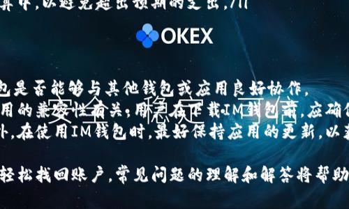 IM钱包下载后还能找回来吗？全面解析及常见问题解答
IM钱包, 钱包恢复, 数据安全, 数字货币/guanjianci

IM钱包的概述
IM钱包是一种近年来流行的数字货币钱包，主要用于储存和管理各类数字资产。随着区块链技术的发展，越来越多的人开始使用数字货币，IM钱包因其安全性和用户友好的界面受到欢迎。
IM钱包不仅可以存储常见的数字货币，如比特币（BTC）、以太坊（ETH）等，还支持多种代币的交易和存储。钱包提供了助记词、安全密码等多重安全机制，保障用户资产安全。

IM钱包下载后还能找回来吗？
IM钱包的下载过程通常涉及将其应用程序安装到用户的设备中。许多用户在使用后可能会面临“是否能找回已删除的IM钱包”的问题。实际上，IM钱包关联着用户账户的助记词和私钥，这些信息是可以帮助用户恢复钱包的重要工具。
在下载IM钱包后，若未备份助记词或私钥，直接删除钱包应用后，恢复的难度将大大增加。许多钱包应用在初次设置时会提醒用户保存这些信息，因为它们是唯一可以访问和恢复用户账户的凭证。
另一方面，如果已备份助记词或私钥，用户即使删除了钱包应用，也可以通过重新安装IM钱包，并输入备份的信息，轻松恢复账户。此时，用户需要确保在一个安全且可信的环境中进行这些操作，以避免任何潜在的安全风险。

IM钱包的安全性
IM钱包在设计上注重用户的安全性，采用多层加密技术和安全协议来保护用户资产。用户在创建钱包时，会生成一个唯一的助记词，这是一组随机生成的单词，能够用来恢复钱包。
用户在下载和使用IM钱包时，需要遵循一些安全最佳实践：首先，确保下载的是官方版本的IM钱包，避免从不明来源下载可能包含恶意软件的应用。其次，妥善保存助记词和私钥，最好将这些信息以纸质方式记录，并保存在一个安全的地方。同时，启用钱包的两步验证功能，可以为账户增加一层额外的安全保障。

IM钱包的常见问题
围绕IM钱包，用户可能会面临一些常见问题。下面列出并详细介绍四个重要问题：

1. 如何安全备份IM钱包？
备份IM钱包非常重要，可以有效避免因意外删除或设备损坏导致的资产丢失。用户在创建IM钱包时，会获得助记词，该助记词可以用作钱包的恢复凭证。为了更安全地备份钱包，用户应遵循以下步骤：
ul
    listrong妥善保存助记词：/strong用户应在创建钱包时将助记词记录下来，避免电子存储，以减少被黑客攻击的风险。将助记词写在纸上，并存放在安全的地方，如保险柜等。/li
    listrong定期检查备份：/strong定期检查助记词是否完整，确保没有写错或损坏。如果发现备份出现问题，应尽快更新。/li
    listrong使用密码管理工具：/strong如果用户愿意，可以使用信誉良好的密码管理工具，安全存储助记词和私钥。但要注意选择安全性高的工具。/li
/ul

2. 如果忘记了IM钱包的密码怎么办？
忘记IM钱包密码是用户常遇到的难题。此时用户可以通过以下几种方式尝试找回账户：
首先，很多钱包应用提供“忘记密码”选项。这通常要求用户输入助记词或其他相关身份验证信息。在进行这个操作时，用户需要确保输入的信息准确无误；任何错误输入都有可能导致无法恢复。
如果IM钱包不支持忘记密码功能，则可能需要通过助记词重新创建钱包，具体步骤如下：
ul
    li卸载并重新安装IM钱包应用。/li
    li选择“恢复钱包”选项。/li
    li输入助记词，一般需要确认两次，以确保没有错误。/li
    li设定一个新的安全密码，并妥善保存。/li
/ul
最后，用户也可以选择联系IM钱包的客服支持团队，寻求进一步的帮助。但需要注意的是，客服的恢复措施通常是有限的，确保及时备份是关键。

3. 使用IM钱包进行交易需要注意什么？
使用IM钱包进行数字货币交易时，用户需要注意以下几点，以保障交易的安全性和顺利进行：
ul
    listrong确认交易地址：/strong在转账之前，务必确认对方的交易地址是正确的，一旦发送到错误的地址，将无法追回资金。/li
    listrong小额测试交易：/strong如果用户是第一次向某个地址转账，可以先进行少量测试交易，以确认地址的准确性和对方的接收能力。/li
    listrong遵循网络波动：/strong数字货币市场的波动性较大，交易时可能会经历价格波动，用户需要对此有清晰的认识，以选择最佳的交易时机。/li
    listrong手续费问题：/strong不同的交易所对提现和转账会收取不同的手续费，用户需要提前了解相关费用，并将其计算至预算中，以避免超出预期的支出。/li
/ul

4. IM钱包的兼容性问题
IM钱包的兼容性是用户在使用过程中可能会碰到的另一个问题。由于市面上有多个版本的数字货币钱包，用户可能会有疑问，IM钱包是否能够与其他钱包或应用良好协作。
一般来说，IM钱包支持多种主流的数字货币，因此在兼容性方面表现良好。然而，具体的兼容性还与用户使用的操作系统以及其他应用的兼容性有关。用户在下载IM钱包前，应确保其设备符合最低的系统要求，例如操作系统版本等。
如果用户在使用IM钱包的过程中遇到兼容性问题，建议查看官方网站的支持页面或用户社区，获取最新的解决方案和更新信息。此外，在使用IM钱包时，最好保持应用的更新，以获取最新的兼容性支持和安全保障。

总之，IM钱包的下载和使用过程中，用户需认真对待安全和数据备份问题。通过有效地备份助记词和私钥，用户将能够在删除钱包后轻松找回账户。常见问题的理解和解答将帮助用户更好地使用IM钱包，确保在数字货币交易中的安全和顺畅。