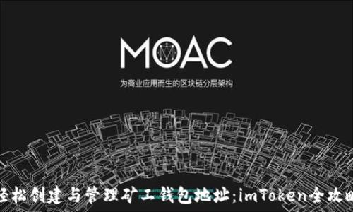   
轻松创建与管理矿工钱包地址：imToken全攻略