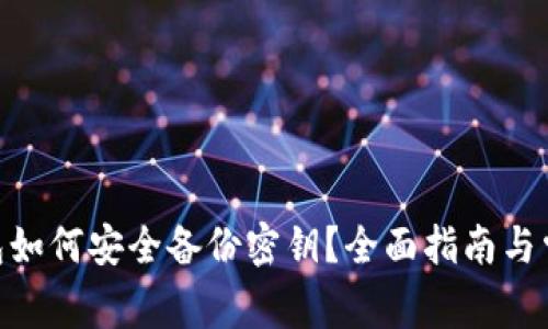 imToken钱包如何安全备份密钥？全面指南与常见问题解答