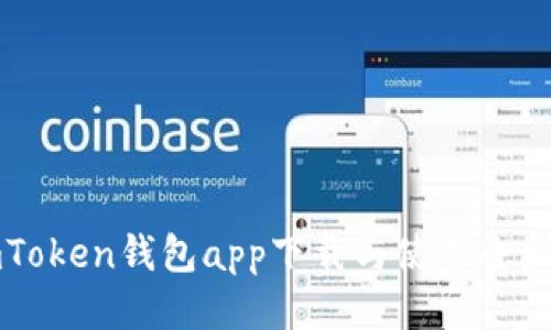 imToken钱包app下载与使用全指南