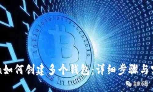 imToken如何创建多个钱包:详细步骤与实用技巧