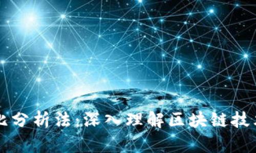 三类区块链对比分析法：深入理解区块链技术的分类与应用