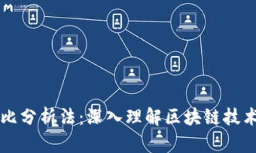 三类区块链对比分析法：深入理解区块链技术的分类与应用