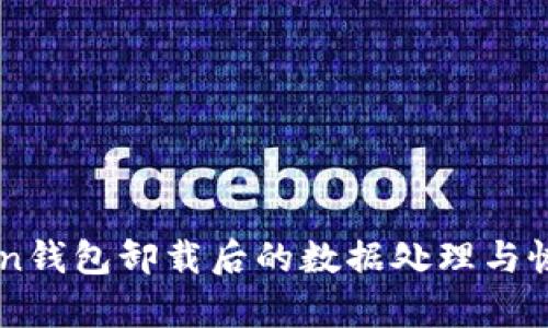 imToken钱包卸载后的数据处理与恢复指南