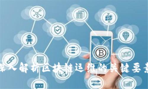 : 全面深入解析区块链运维的关键要素与实践