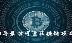 2023年最佳可靠区块链项目