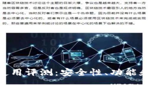 imToken钱包使用评测：安全性、功能和用户体验详解