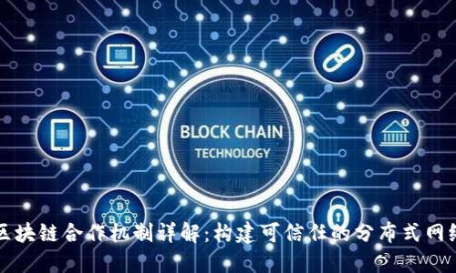 区块链合作机制详解：构建可信任的分布式网络