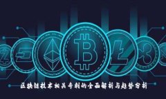 区块链技术相关专利的全