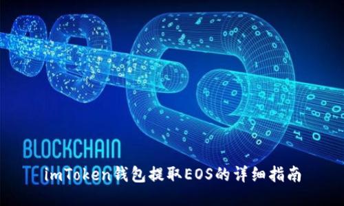 imToken钱包提取EOS的详细指南