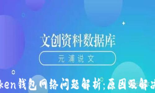 
imToken钱包网络问题解析：原因及解决方案