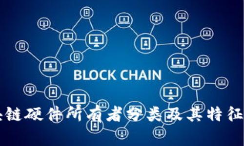 区块链硬件所有者分类及其特征详解