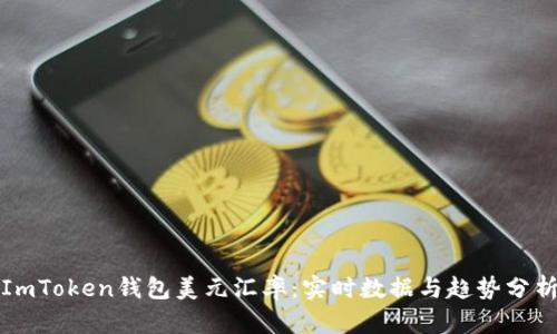 ImToken钱包美元汇率：实时数据与趋势分析