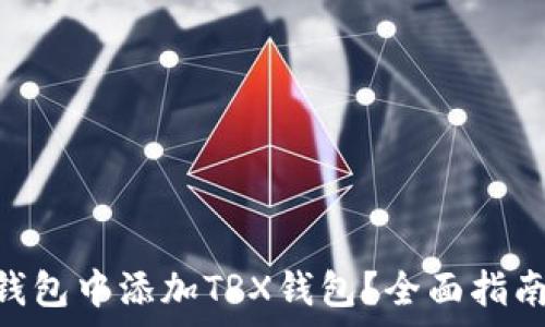   
如何在imToken钱包中添加TRX钱包？全面指南与常见问题解答