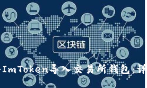 如何将ImToken导入交易所钱包：详尽指南