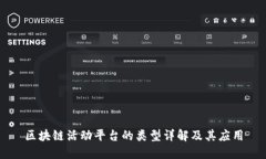 区块链活动平台的类型详