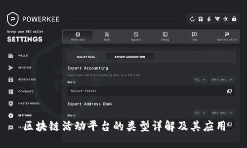 区块链活动平台的类型详解及其应用
