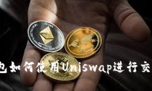 imToken钱包如何使用Uniswap进行交易：详细指南
