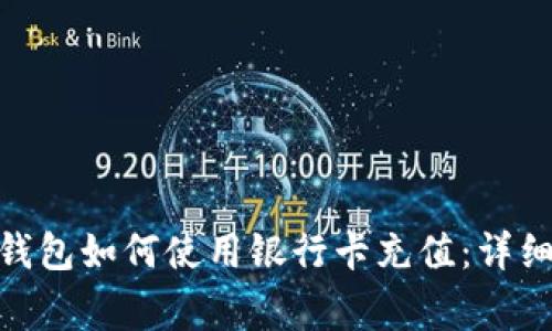 Title: imToken钱包如何使用银行卡充值：详细指南与常见问题