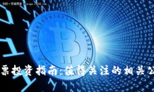 区块链汽车股票投资指南：值得关注的相关公司与市场分析