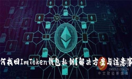 如何找回ImToken钱包私钥？解决方案与注意事项