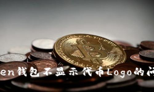 : 解决imtoken钱包不显示代币Logo的问题：全面指南