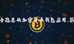 关于“假imToken钱包能不能