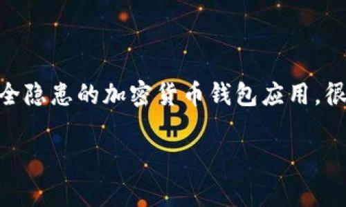 关于“假imToken钱包能不能反馈”这一问题，我们需要明确“假imToken钱包”所指的具体情况。一般来说，“假imToken钱包”可能是指未经官方认证，或是存在安全隐患的加密货币钱包应用。很多用户在选择和使用数字资产钱包时，确实会遇到一些伪造或山寨应用，给资金安全带来一定风险。因此，关于这个问题我们可以从以下几个方面进行详细讨论。

### 假imToken钱包的反馈与安全性分析