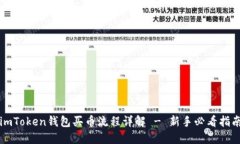 imToken钱包买币流程详解