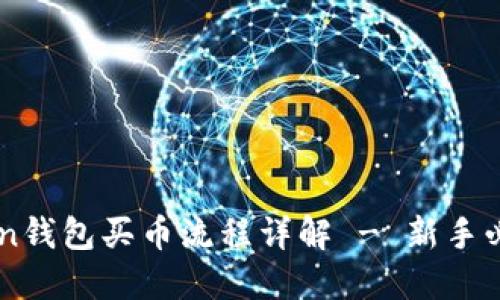 imToken钱包买币流程详解 - 新手必看指南